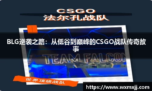 BLG逆袭之路：从低谷到巅峰的CSGO战队传奇故事