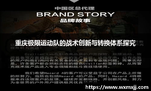 重庆极限运动队的战术创新与转换体系探究