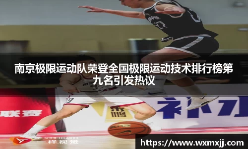 南京极限运动队荣登全国极限运动技术排行榜第九名引发热议
