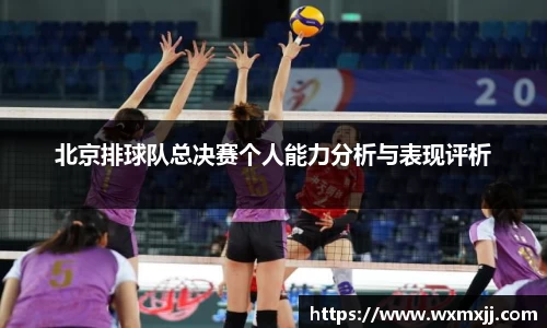 北京排球队总决赛个人能力分析与表现评析