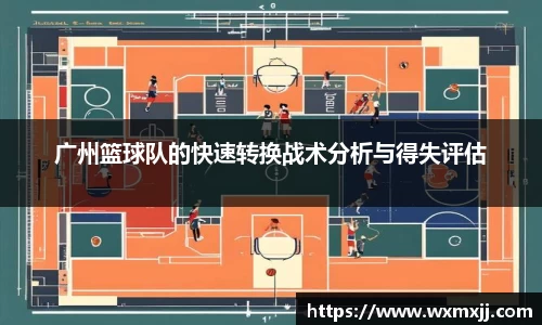 广州篮球队的快速转换战术分析与得失评估