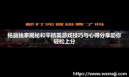 杨丽独家揭秘和平精英游戏技巧与心得分享助你轻松上分