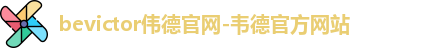 韦德体育bevictor